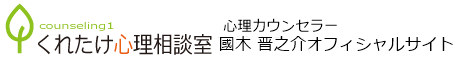 國木 晋之介 公式サイト（くれたけ心理相談室 江東支部）