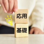 応用
