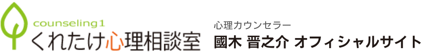 くれたけ心理相談室 江東支部