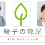 綾子の部屋 第13回 國木晋之介さん編
