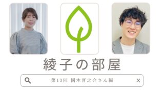 綾子の部屋 第13回 國木晋之介さん編