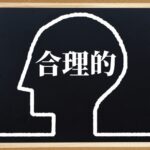 合理的