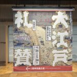 大江戸礼賛