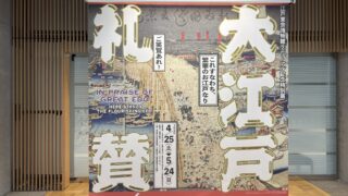 大江戸礼賛