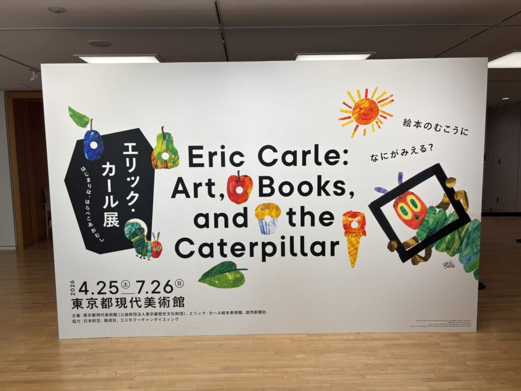 エリック・カール展