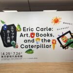 エリック・カール展