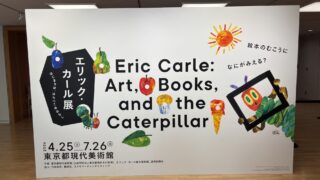エリック・カール展
